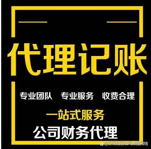 济南代理代办记账服务费用解析