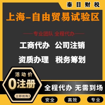 上海自由贸易试验区代理记账与执照代办服务 让您安心、放心、省时、省力更省钱