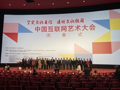 中国互联网艺术大会圆满闭幕，四大亮点彰显网络文化活力